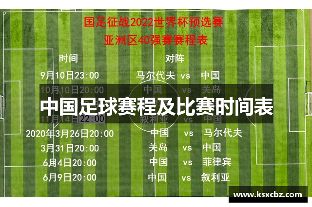 中国足球赛程及比赛时间表