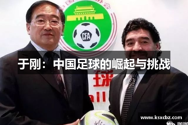 于刚：中国足球的崛起与挑战