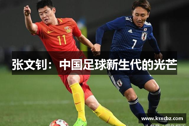张文钊：中国足球新生代的光芒