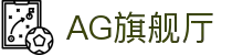 AG旗舰厅(中国区)集团官方-AsiaGaming!