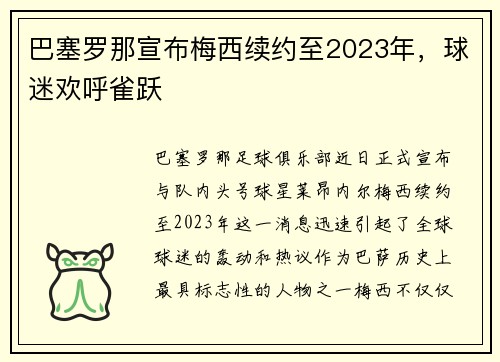 巴塞罗那宣布梅西续约至2023年，球迷欢呼雀跃